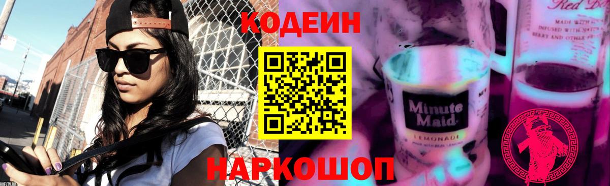 Codein Purple Drank  Вход с VPN  Серпухов 